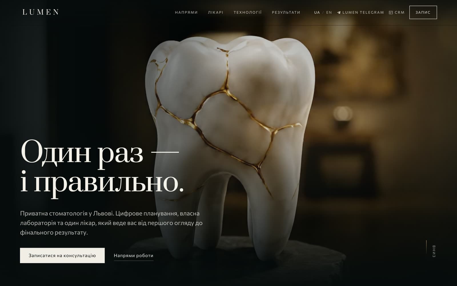 Головний екран Lumen Dental з рендером зуба та великим українським заголовком
